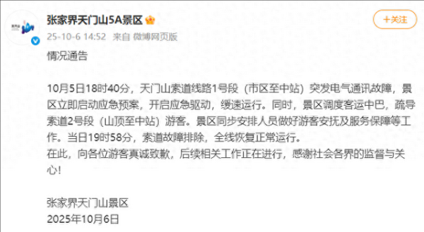 配资新闻网 张家界天门山景区就索道故障致歉